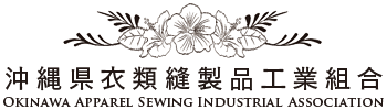 沖縄県衣類縫製品工業組合